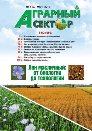 Аграрный сектор №1, март 2015 - Читать журналы и газеты онлайн бесплатно без регистрации | Печатные периодические издания на bookjurn.ru