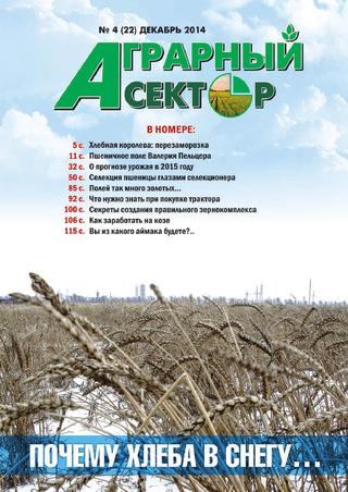 Аграрный сектор №4, декабрь 2014 - Читать журналы и газеты онлайн бесплатно без регистрации | Печатные периодические издания на bookjurn.ru