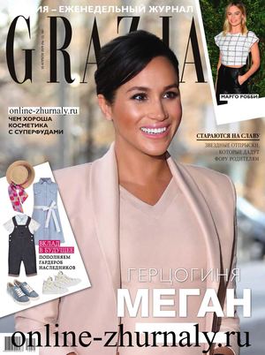 Grazia №12, апрель 2019 - Читать журналы и газеты онлайн бесплатно без регистрации | Печатные периодические издания на bookjurn.ru