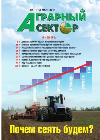 Аграрный сектор №1, март 2014 - Читать журналы и газеты онлайн бесплатно без регистрации | Печатные периодические издания на bookjurn.ru