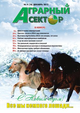 Аграрный сектор №4, декабрь 2013 - Читать журналы и газеты онлайн бесплатно без регистрации | Печатные периодические издания на bookjurn.ru