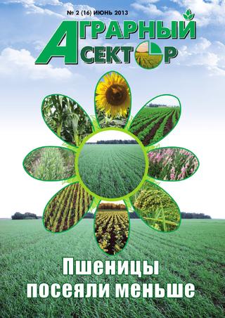 Аграрный сектор №2, июнь 2013 год - Читать журналы и газеты онлайн бесплатно без регистрации | Печатные периодические издания на bookjurn.ru