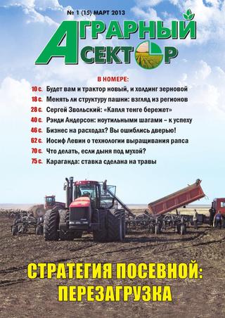 Аграрный сектор №1, март 2013 год - Читать журналы и газеты онлайн бесплатно без регистрации | Печатные периодические издания на bookjurn.ru