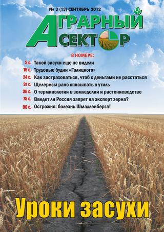 Аграрный сектор» №3, сентябрь 2012 - Читать журналы и газеты онлайн бесплатно без регистрации | Печатные периодические издания на bookjurn.ru