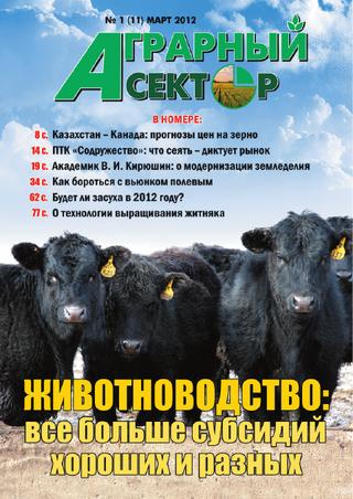 Аграрный сектор, №1, март 2012 год - Читать журналы и газеты онлайн бесплатно без регистрации | Печатные периодические издания на bookjurn.ru