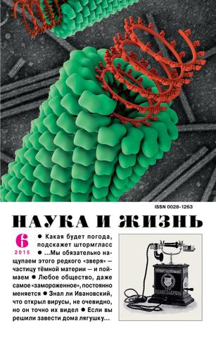Наука и жизнь №6, июнь 2015 - Читать журналы и газеты онлайн бесплатно без регистрации | Печатные периодические издания на bookjurn.ru