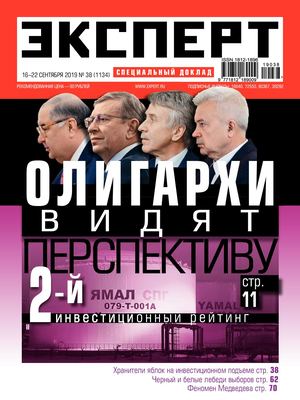 Эксперт №38, сентябрь 2019 - Читать журналы и газеты онлайн бесплатно без регистрации | Печатные периодические издания на bookjurn.ru