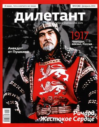 Дилетант №2, февраль 2014 - Читать журналы и газеты онлайн бесплатно без регистрации | Печатные периодические издания на bookjurn.ru