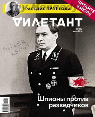 Дилетант №6, июнь 2016 - Читать журналы и газеты онлайн бесплатно без регистрации | Печатные периодические издания на bookjurn.ru