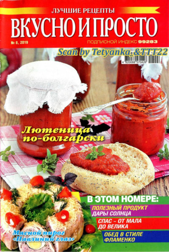 Вкусно и просто №8, август 2019 - Читать журналы и газеты онлайн бесплатно без регистрации | Печатные периодические издания на bookjurn.ru