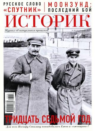 Историк №10, октябрь 2017 - Читать журналы и газеты онлайн бесплатно без регистрации | Печатные периодические издания на bookjurn.ru