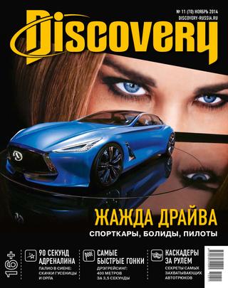 Discovery №11, ноябрь 2014 - Читать журналы и газеты онлайн бесплатно без регистрации | Печатные периодические издания на bookjurn.ru