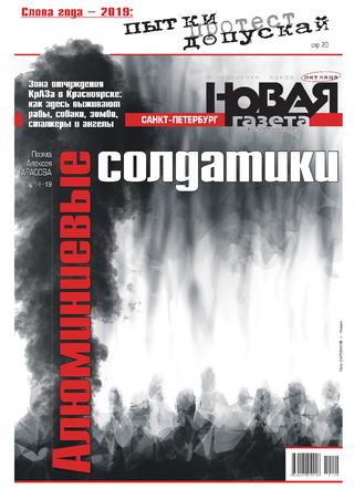 Новая газета №140, 13 декабря 2019 - Читать журналы и газеты онлайн бесплатно без регистрации | Печатные периодические издания на bookjurn.ru