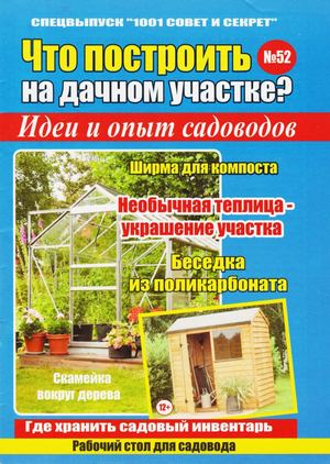 1001 совет и секрет. Спецвыпуск №52, 2019 - Читать журналы и газеты онлайн бесплатно без регистрации | Печатные периодические издания на bookjurn.ru