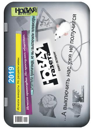 Новая газета №145, 25 декабря 2019 - Читать журналы и газеты онлайн бесплатно без регистрации | Печатные периодические издания на bookjurn.ru