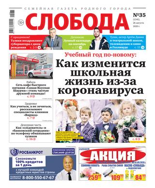Слобода №35, 26 августа 2020 - Читать журналы и газеты онлайн бесплатно без регистрации | Печатные периодические издания на bookjurn.ru