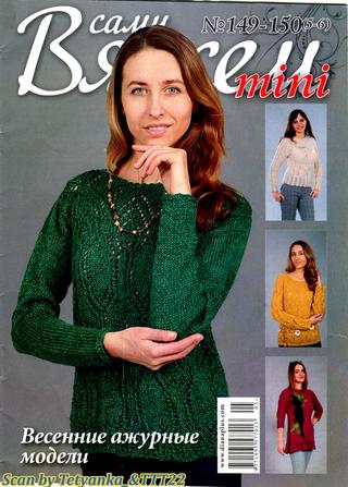Вяжем сами №149-150, 2019 - Читать журналы и газеты онлайн бесплатно без регистрации | Печатные периодические издания на bookjurn.ru