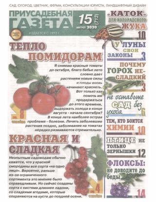 Приусадебная газета №15, август 2020 - Читать журналы и газеты онлайн бесплатно без регистрации | Печатные периодические издания на bookjurn.ru