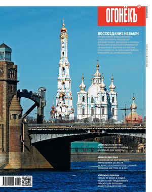 Огонёкъ №36, сентябрь 2019 - Читать журналы и газеты онлайн бесплатно без регистрации | Печатные периодические издания на bookjurn.ru