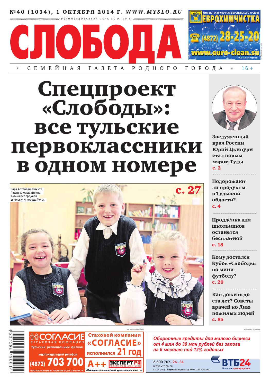 Слобода №40, 1 октября 2014 - Читать журналы и газеты онлайн бесплатно без регистрации | Печатные периодические издания на bookjurn.ru