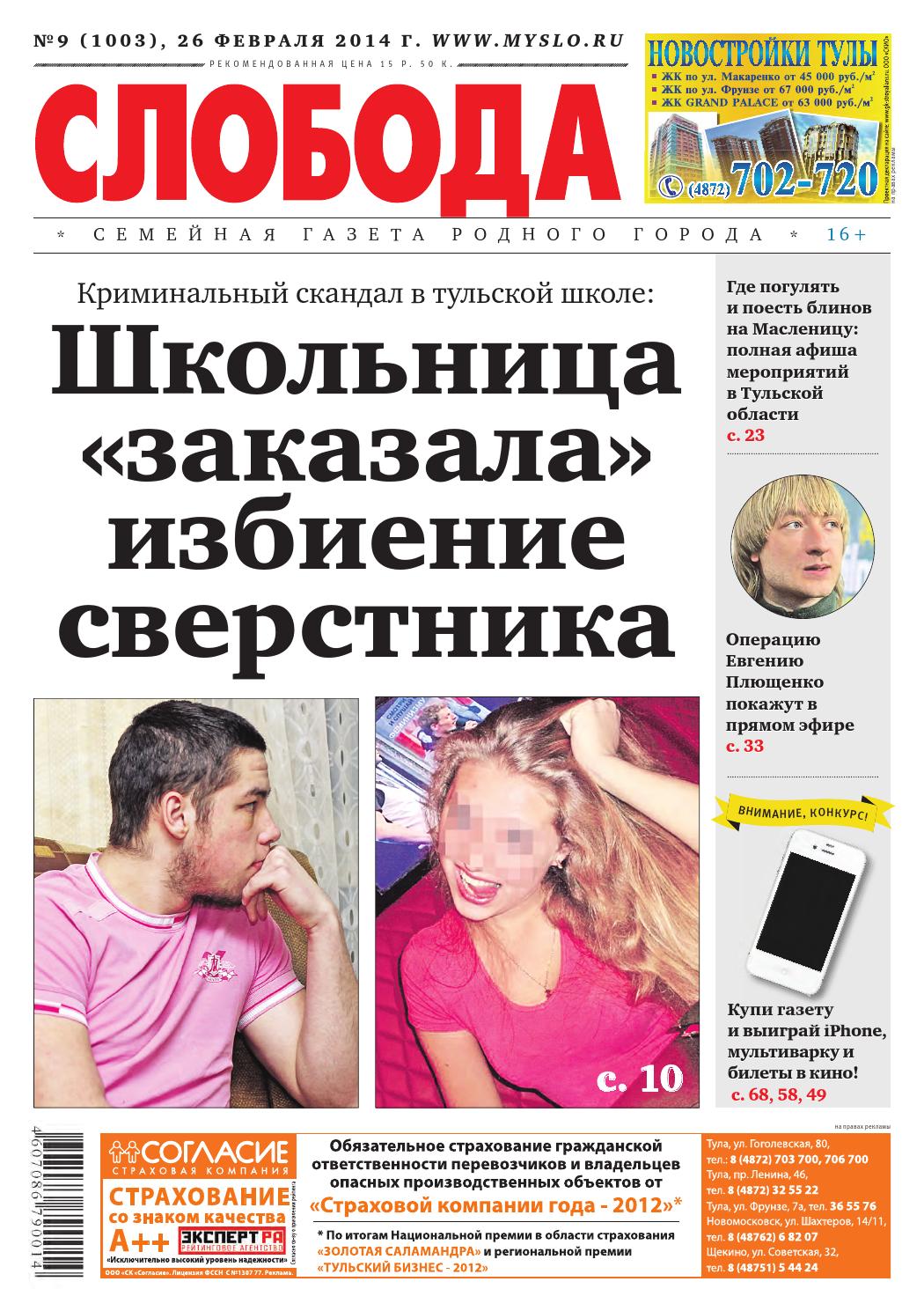 Слобода №9, 26 февраля 2014 - Читать журналы и газеты онлайн бесплатно без регистрации | Печатные периодические издания на bookjurn.ru