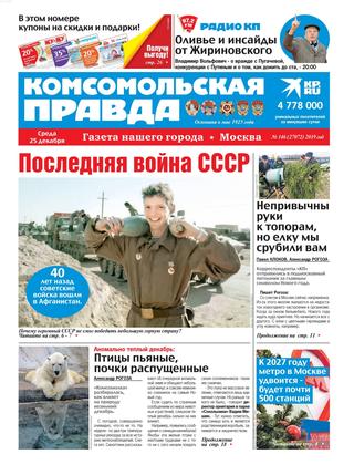 Комсомольская правда №146, декабрь 2019 - Читать журналы и газеты онлайн бесплатно без регистрации | Печатные периодические издания на bookjurn.ru