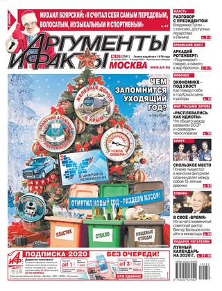 Аргументы и факты №52, декабрь 2019 - Читать журналы и газеты онлайн бесплатно без регистрации | Печатные периодические издания на bookjurn.ru