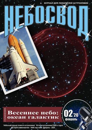 Небосвод  №2, февраль 2020 - Читать журналы и газеты онлайн бесплатно без регистрации | Печатные периодические издания на bookjurn.ru