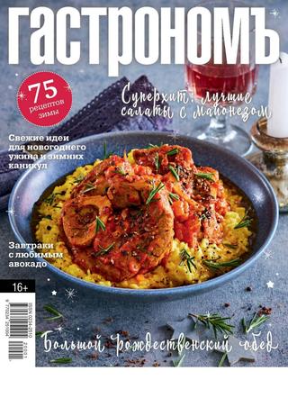 Гастрономъ  №2 январь-февраль 2020 - Читать журналы и газеты онлайн бесплатно без регистрации | Печатные периодические издания на bookjurn.ru