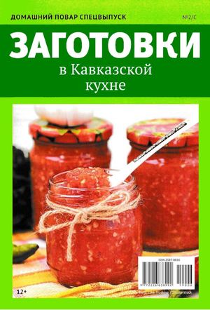 Домашний повар. Спецвыпуск №2, 2019 - Читать журналы и газеты онлайн бесплатно без регистрации | Печатные периодические издания на bookjurn.ru