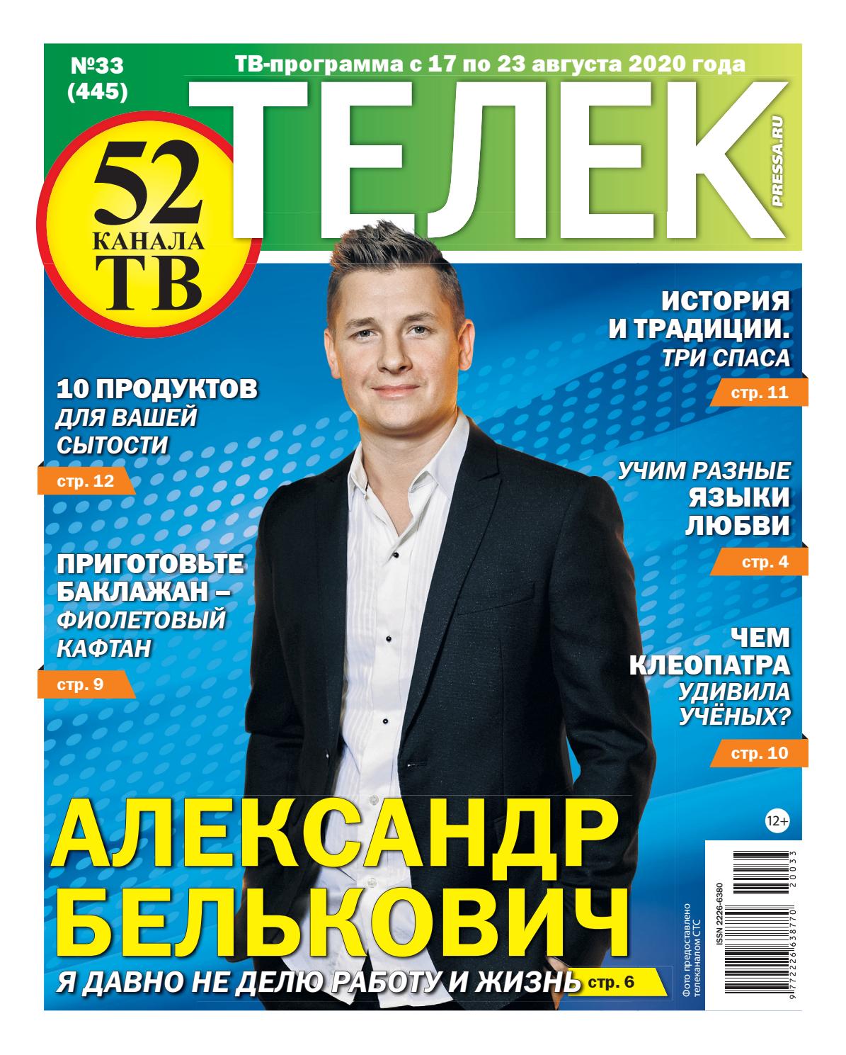 Телек №33, август 2020 - Читать журналы и газеты онлайн бесплатно без регистрации | Печатные периодические издания на bookjurn.ru
