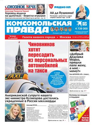 Комсомольская правда №146-ч, декабрь 2019 - Читать журналы и газеты онлайн бесплатно без регистрации | Печатные периодические издания на bookjurn.ru