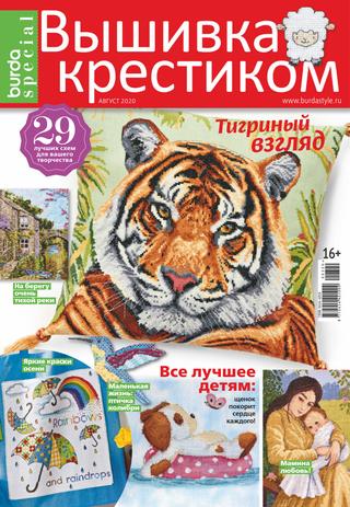 Burda Special. Вышивка крестиком №3, август 2020 - Читать журналы и газеты онлайн бесплатно без регистрации | Печатные периодические издания на bookjurn.ru