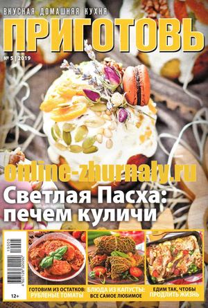 Приготовь №5, май 2019 - Читать журналы и газеты онлайн бесплатно без регистрации | Печатные периодические издания на bookjurn.ru