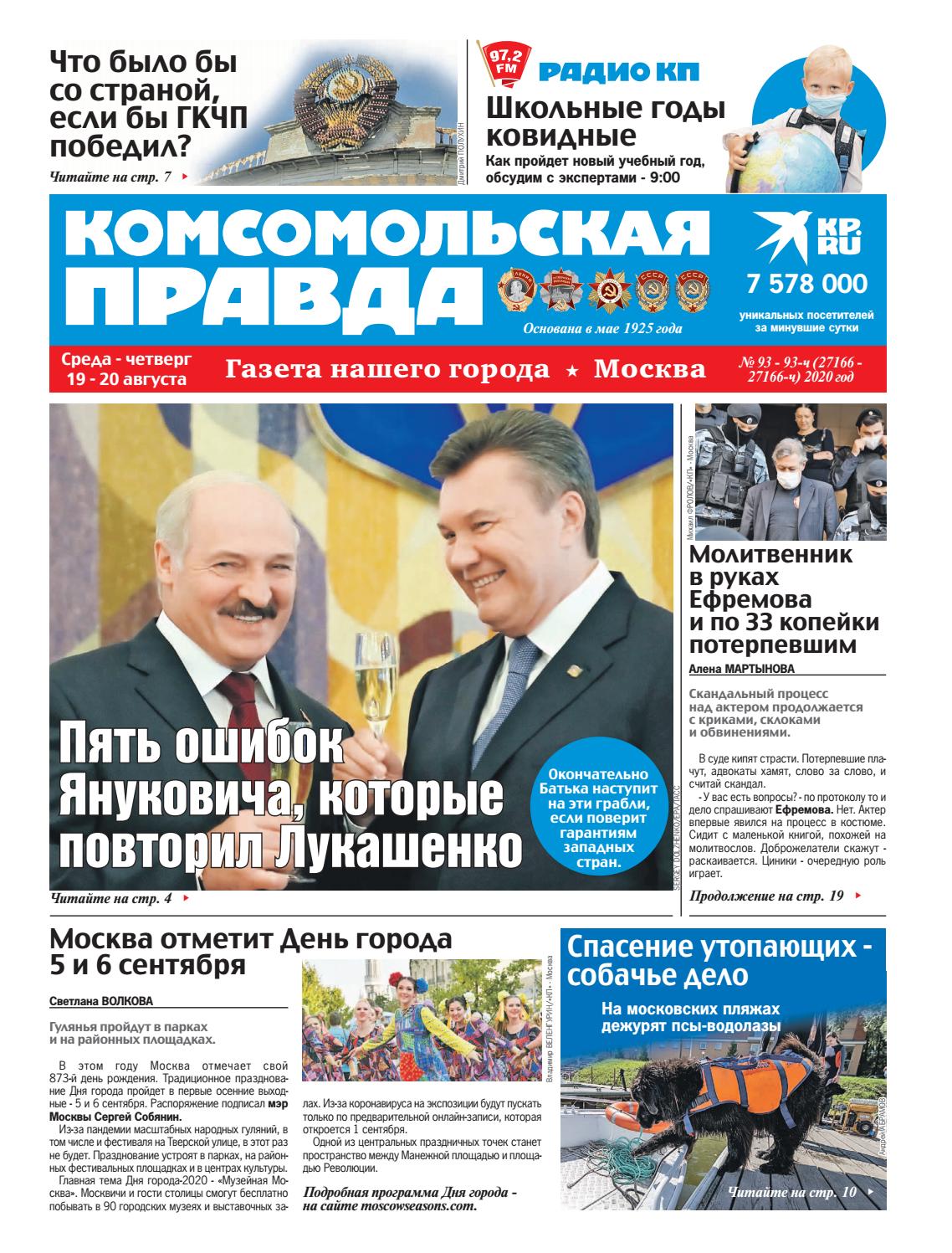 Комсомольская правда №93-93-ч, 19 — 20 августа 2020 - Читать журналы и газеты онлайн бесплатно без регистрации | Печатные периодические издания на bookjurn.ru