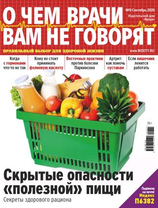 О чем врачи вам не говорят №9, сентябрь 2020 - Читать журналы и газеты онлайн бесплатно без регистрации | Печатные периодические издания на bookjurn.ru