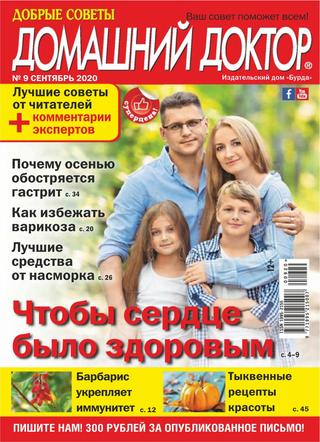 Домашний доктор №9, сентябрь 2020 - Читать журналы и газеты онлайн бесплатно без регистрации | Печатные периодические издания на bookjurn.ru