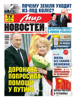 Мир новостей №49, ноябрь 2019 - Читать журналы и газеты онлайн бесплатно без регистрации | Печатные периодические издания на bookjurn.ru