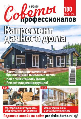 Советы профессионалов №8, август 2019 - Читать журналы и газеты онлайн бесплатно без регистрации | Печатные периодические издания на bookjurn.ru