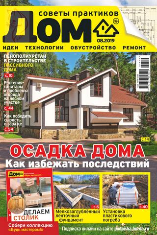 Дом №8, август 2019 - Читать журналы и газеты онлайн бесплатно без регистрации | Печатные периодические издания на bookjurn.ru