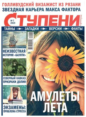 Ступени Оракула №7, июль 2019 - Читать журналы и газеты онлайн бесплатно без регистрации | Печатные периодические издания на bookjurn.ru