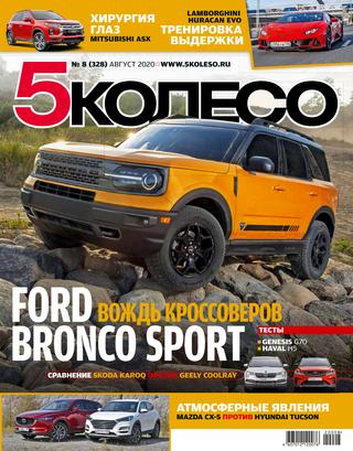 5 колесо №8, август 2020 - Читать журналы и газеты онлайн бесплатно без регистрации | Печатные периодические издания на bookjurn.ru