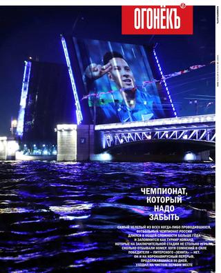 Огонёкъ №30, август 2020 - Читать журналы и газеты онлайн бесплатно без регистрации | Печатные периодические издания на bookjurn.ru