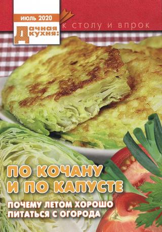 Дачная кухня №7, июль 2020 - Читать журналы и газеты онлайн бесплатно без регистрации | Печатные периодические издания на bookjurn.ru