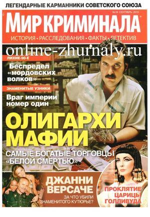 Мир криминала №18, сентябрь 2019 - Читать журналы и газеты онлайн бесплатно без регистрации | Печатные периодические издания на bookjurn.ru