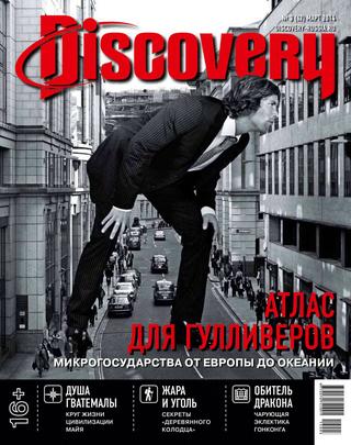 Discovery №3, март 2014 - Читать журналы и газеты онлайн бесплатно без регистрации | Печатные периодические издания на bookjurn.ru