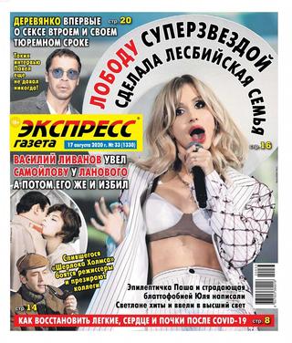 Экспресс газета №33, август 2020 - Читать журналы и газеты онлайн бесплатно без регистрации | Печатные периодические издания на bookjurn.ru