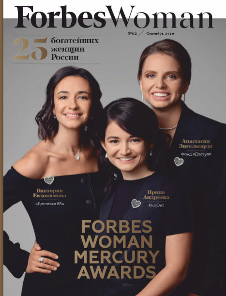 Forbes Woman №2, сентябрь 2020 - Читать журналы и газеты онлайн бесплатно без регистрации | Печатные периодические издания на bookjurn.ru