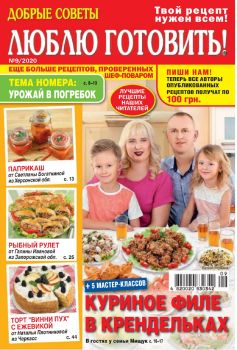 Люблю готовить! Украина №9, сентябрь 2020 - Читать журналы и газеты онлайн бесплатно без регистрации | Печатные периодические издания на bookjurn.ru