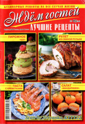 Ждем гостей №5, май 2020 - Читать журналы и газеты онлайн бесплатно без регистрации | Печатные периодические издания на bookjurn.ru